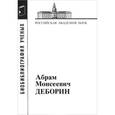 russische bücher:  - Абрам Моисеевич Деборин