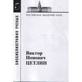 russische bücher:  - Виктор Ионович Цетлин