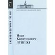 russische bücher:  - Луппол Иван Капитонович, 1896-1943