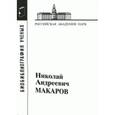 russische bücher:  - Николай Андреевич Макаров