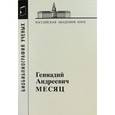russische bücher:  - Месяц Геннадий Андреевич