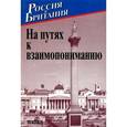 russische bücher:  - Россия и Британия. Выпуск 5. На путях к взаимопониманию