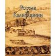 russische bücher:  - Россия в Калифорнии. Том 2