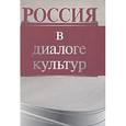 russische bücher:  - Россия в диалоге культур
