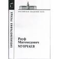 russische bücher:  - Рауф Магомедович Мунчаев