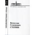 russische bücher:  - Вячеслав Семенович Степин