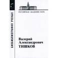 russische bücher:  - Тишков Валерий Александрович. Выпуск №41