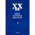 russische bücher:  - XX век. Краткая историческая энциклопедия. В 2-х томах. Явления века. Страны. Люди. Том 2