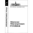 russische bücher:  - Абдусалам Абдулкеримович Гусейнов
