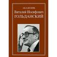 russische bücher:  - Академик Виталий Иосифович Гольданский