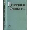 russische bücher:  - Исторические записки. Выпуск 13 (131)