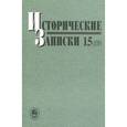 russische bücher:  - Исторические записки. Выпуск 15(133)