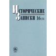 russische bücher:  - Исторические записки. Выпуск 16 (134)