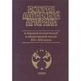 russische bücher:  - История Латинской Америки в мировой исторической и общественной мысли XVI - XIX веков