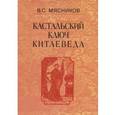 russische bücher: Мясников Владимир Степанович - Сочинения в 7-ми томах. Том 1. Империя Цин и Русское государство в XVII веке. Вдохновение