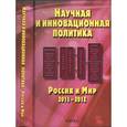 russische bücher: Иванова Н.И. - Научная и инновационная политика. Россия и мир 2011-2012