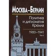 russische bücher: Севостьянов Г. Н. - Москва-Берлин. Политика и дипломатия Кремля. 1920-1941. В 3 томах. Том 2. 1927-1932