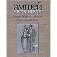 russische bücher: Амшей Нюренберг - Одесса - Париж - Москва. Воспоминания художника