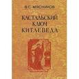 russische bücher: Мясников Владимир Степанович - Кастальский ключ китаеведа. Том 2. Краткий очерк истории дипломатии КНР, 1949-1980-е годы