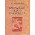 russische bücher: Мясников Владимир Степанович - Кастальский ключ китаеведа. Сочинения в 7 томах. Том 3. Договорными статьями утвердили. Россия и Китай. 400 лет межгосударственных отношений