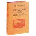 russische bücher: Мясников Владимир Степанович - Кастальский ключ китаеведа. Сочинения в 7-ми томах. Том 5. Хороший сосед приятнее почестей всяких