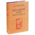russische bücher: Мясников Владимир Степанович - Кастальский ключ китаеведа. Сочинения в 7-ми томах. Том 6. У науки нрав не робкий