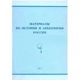 russische bücher:  - Материалы по истории и археологии России. Том 1