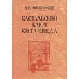 russische bücher: Мясников Владимир Степанович - Кастальский ключ китаеведа. Том 7. Китайская рапсодия