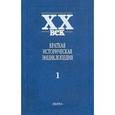 russische bücher:  - XX век. Краткая историческая энциклопедия. В 2-х томах. Том 1