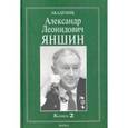 russische bücher:  - Академик Александр Леонидович Яншин. Воспоминания, материалы. В 2 книгах. Книга 2