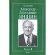 russische bücher:  - Академик Александр Леонидович Яншин. Воспоминания, материалы. В 2-х книгах. Книга 1