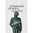 russische bücher: Лефевр Эдвин - Воспоминания биржевого спекулянта