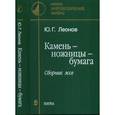russische bücher: Леонов Юрий Георгиевич - Камень-ножницы-бумага. Сборник эссе