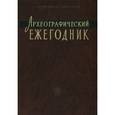 russische bücher:  - Археографический ежегодник. 2009-2010 гг