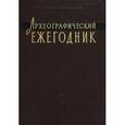 russische bücher:  - Археографический ежегодник. 2011 г