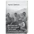 russische bücher: Артем Шейнин - Десантно-штурмовая бригада. Непридуманный Афган