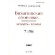 russische bücher:  - Византийский временник. Том 71 (96)