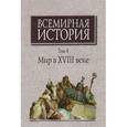 russische bücher: Карп С., Чубарьян Александр Оганович - Всемирная история. В 6-ти томах. Том 4. Мир в XVIII веке