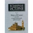 russische bücher: Мирзеханов В. С. - Всемирная история. Том 5. Мир в XIX веке: на пути к индустриальной цивилизации