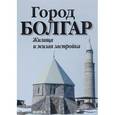 russische bücher: Полубояринова М. Д. - Город Болгар. Жилища и жилая застройка