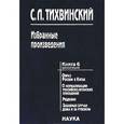 russische bücher: Тихвинский Сергей Леонидович - Избранные произведения. В 5-ти книгах. Книга 6