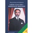 russische bücher: Кассае Ныгусие Микаэль В. - Хайле Селассие I - император Эфиопии
