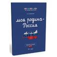 russische bücher: Хилтунен Елена Александровна - Детский сад по системе Монтессори. Моя Родина - Россия. Рабочая тетрадь