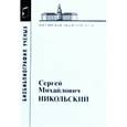 russische bücher:  - Сергей Михайлович Никольский. 1905-2012