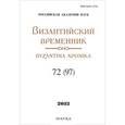 russische bücher:  - Византийский временник. Том 72 (97)