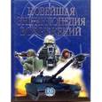 russische bücher: Возняк Р. - Новейшая энциклопедия вооружений. Том 2