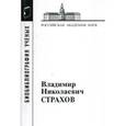 russische bücher:  - Владимир Николаевич Страхов