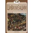 russische bücher:  - Цивилизации. Выпуск 9