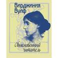 russische bücher: Вулф Вирджиния - Обыкновенный читатель
