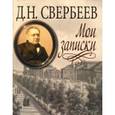 russische bücher: Свербеев Дмитрий Николаевич - Мои записки